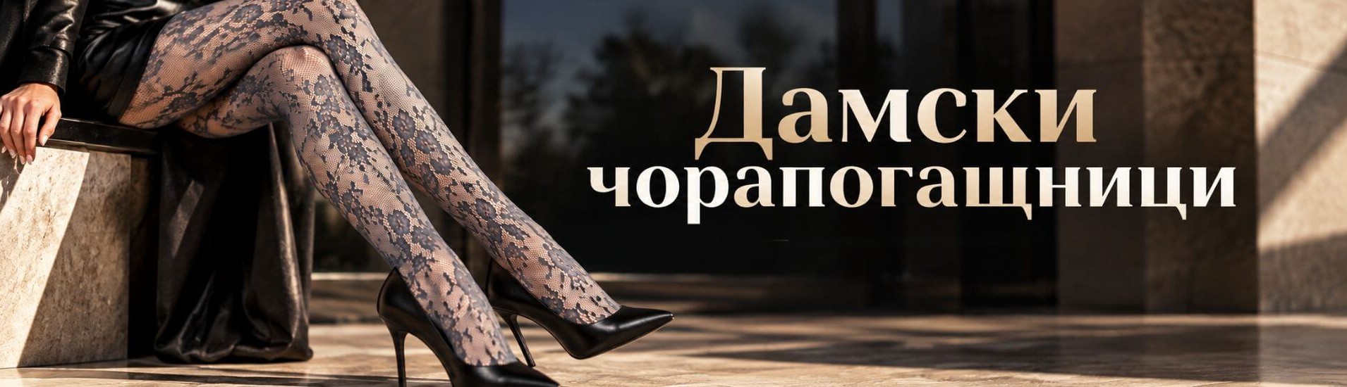 Чорапи и чорапогащници