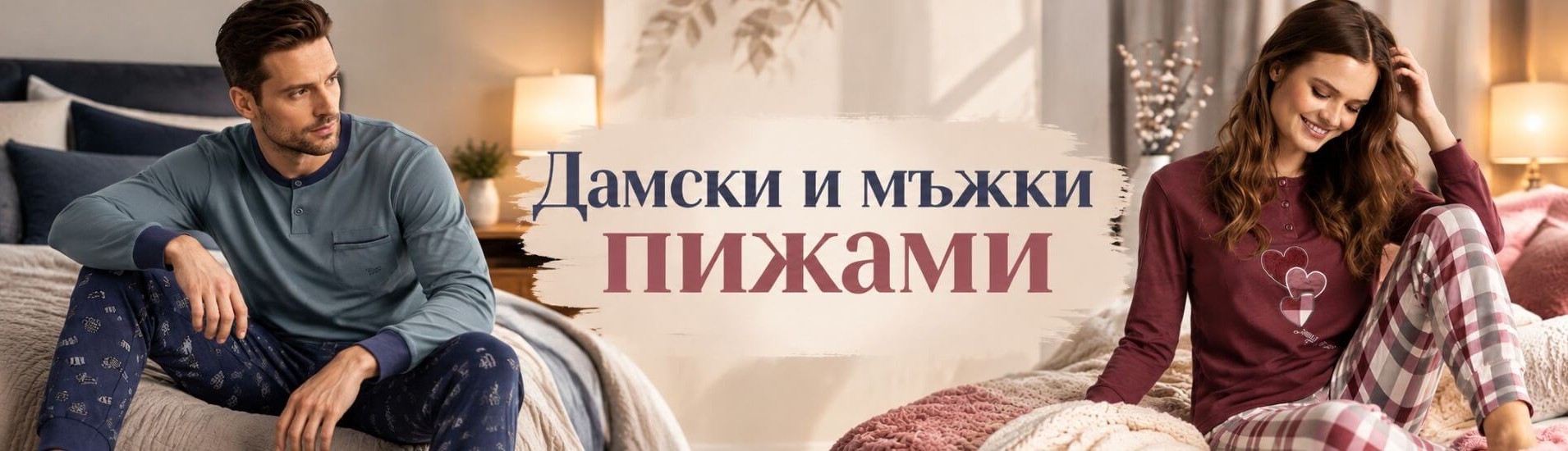 Дамски и мъжки пижами
